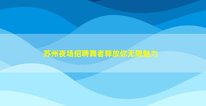 扬州酒吧招聘